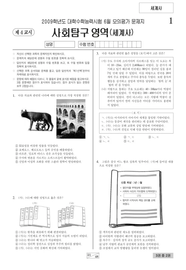 2009학년도 6월 모평(평가원) 세계사