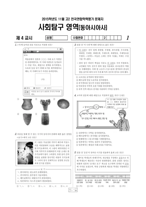 2015년 11월 고2 학평(경기) 동아시아사