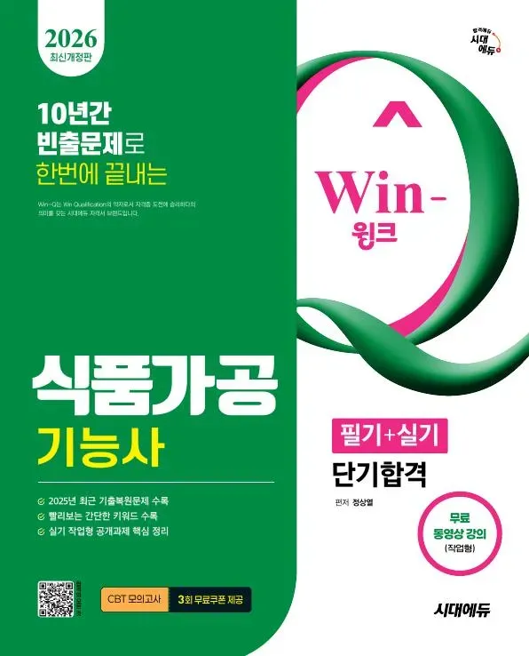 2026 시대에듀 Win-Q 식품가공기능사 필기+실기 단기합격