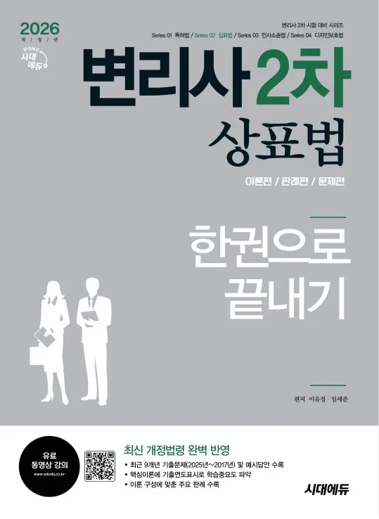 2026 시대에듀 변리사 2차 상표법 한권으로 끝내기