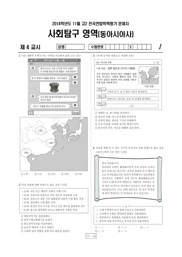 2014년 11월 고2 학평(경기) 동아시아사