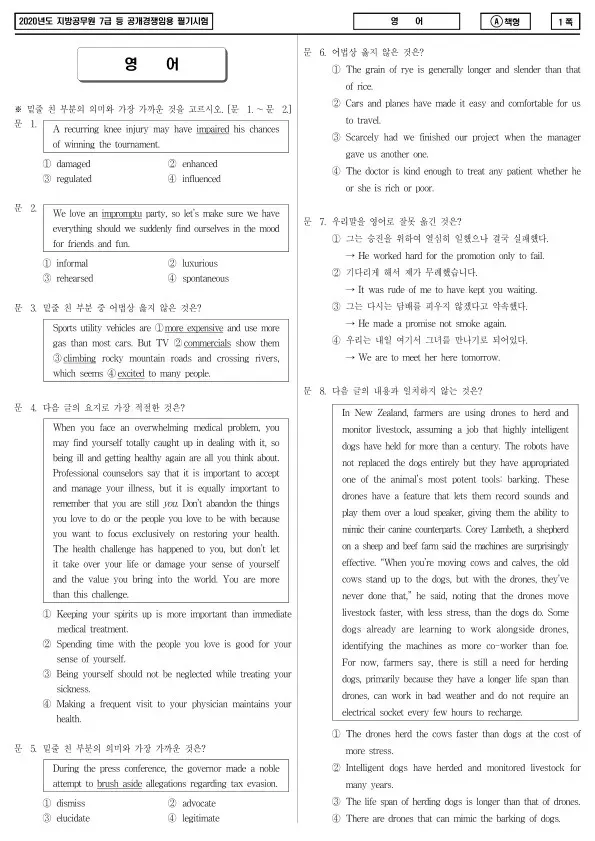 2020년 제2회 지방공무원 7급 영어 (A)