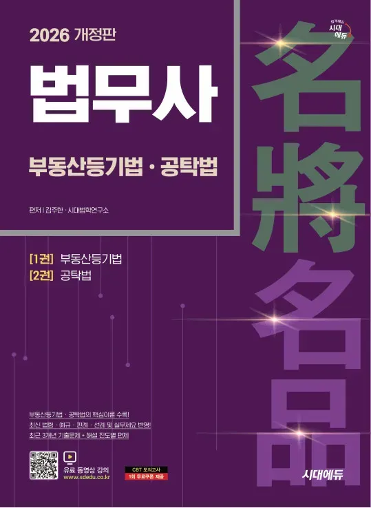 2026 시대에듀 법무사 1차 부동산등기법·공탁법