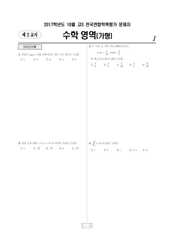 2017년 10월 고3 학평(서울) 수학가형