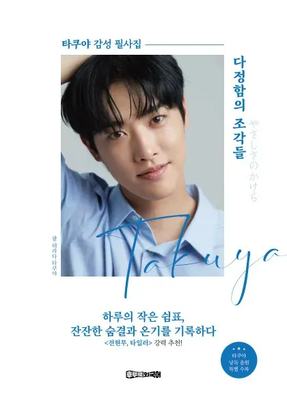 다정함의 조각들 : 타쿠야 감성 필사집