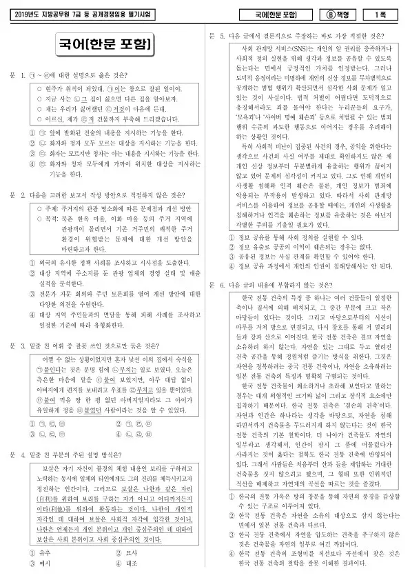2019년 제2회 지방공무원 7급 국어(한문 포함) (B)