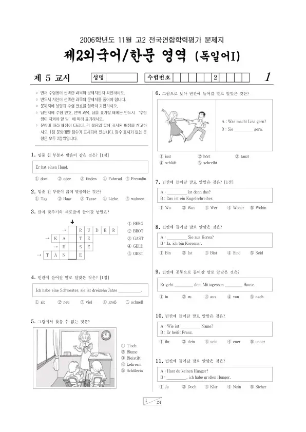 2006년 11월 고2 학평(경기) 독일어I