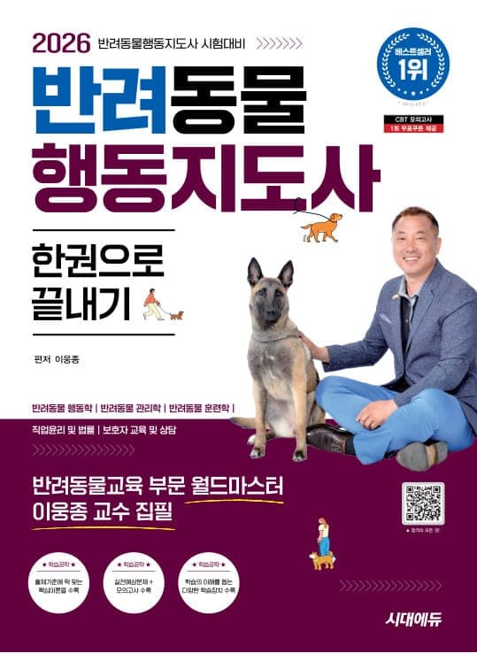 2026 시대에듀 반려동물행동지도사 한권으로 끝내기