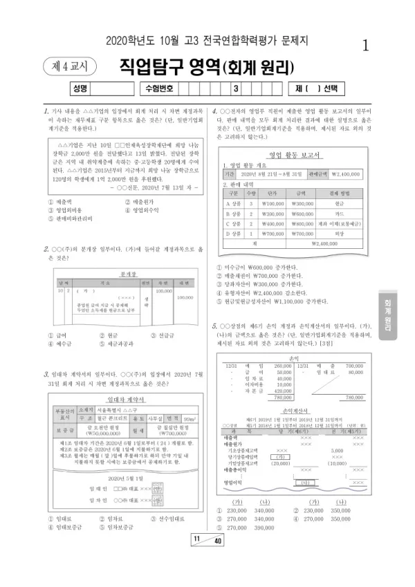 2020년 10월 고3 학평(서울) 회계 원리