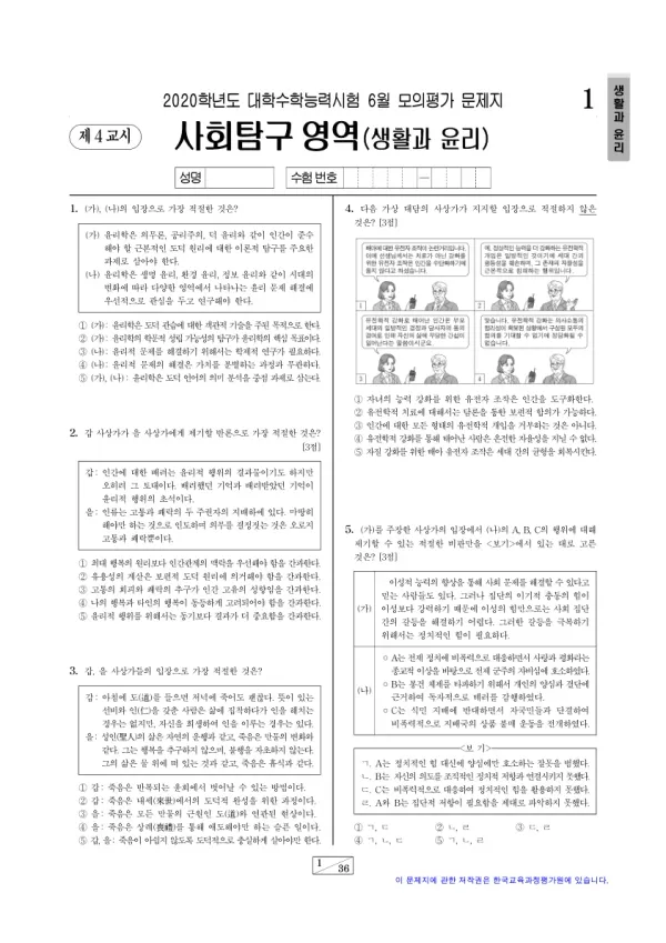 2020년 6월 고3 사회탐구 생활과 윤리