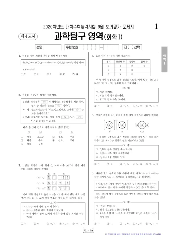 2020년 9월 고3 과학탐구 화학 I