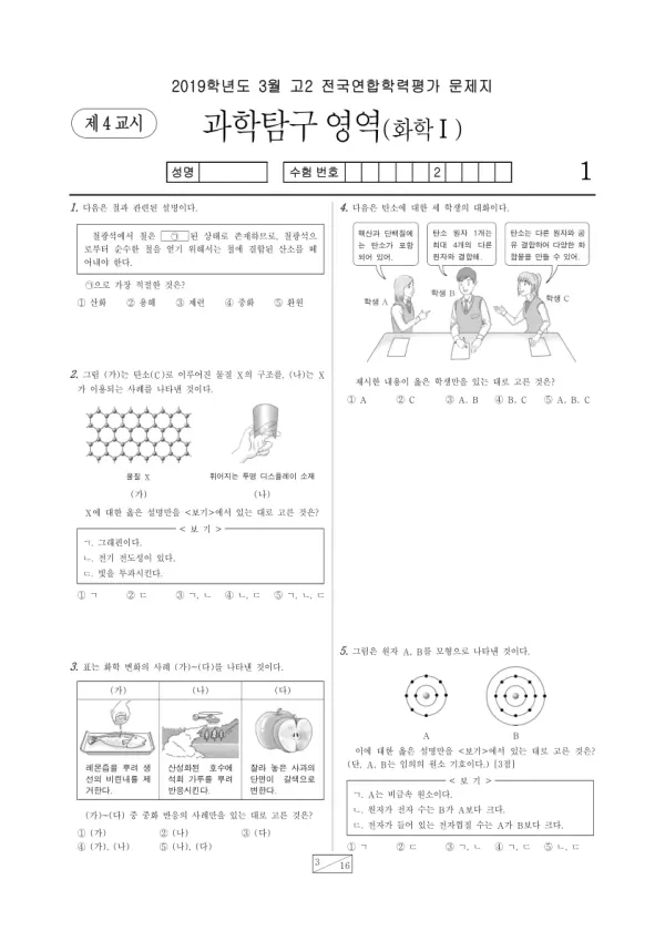 2019년 3월 고2 과학탐구 화학 I
