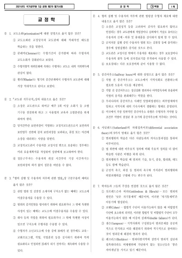 2021년 국가공무원 7급 2차 교정학 (가)