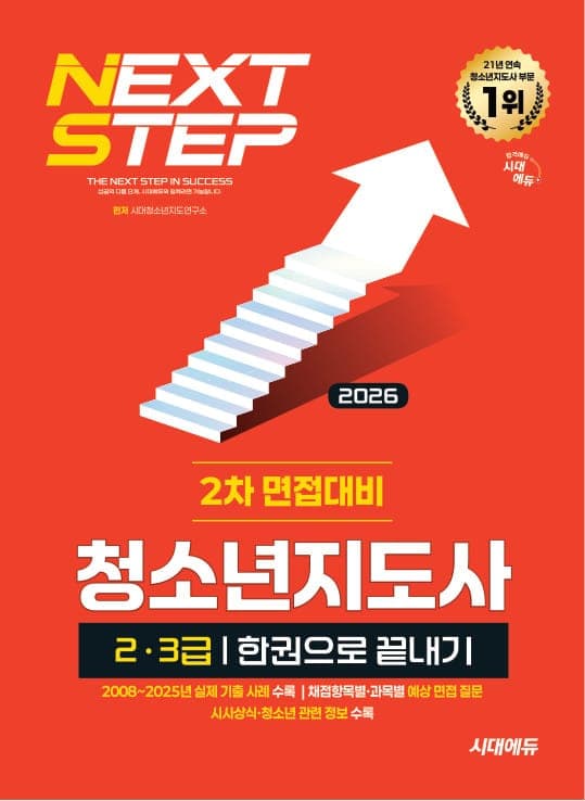 2026 시대에듀 청소년지도사 2·3급 2차 면접대비 한권으로 끝내기