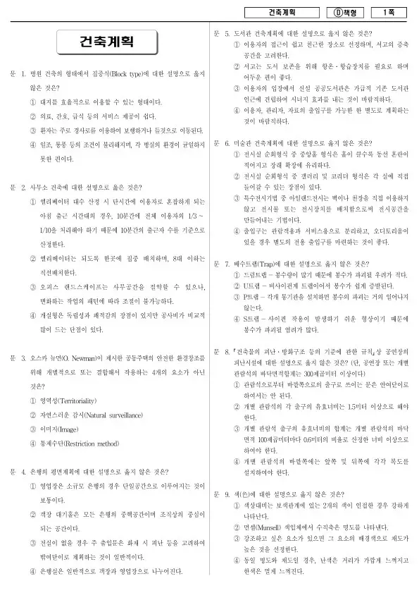 2018년 제1회 지방공무원 9급 건축계획 (D)