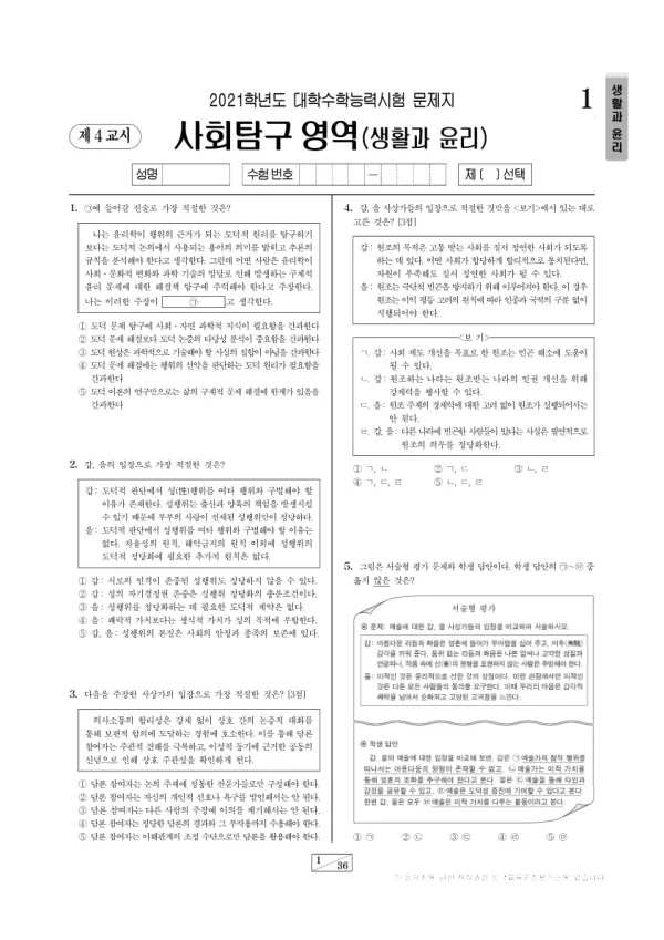 2021학년도 수능 생활과 윤리