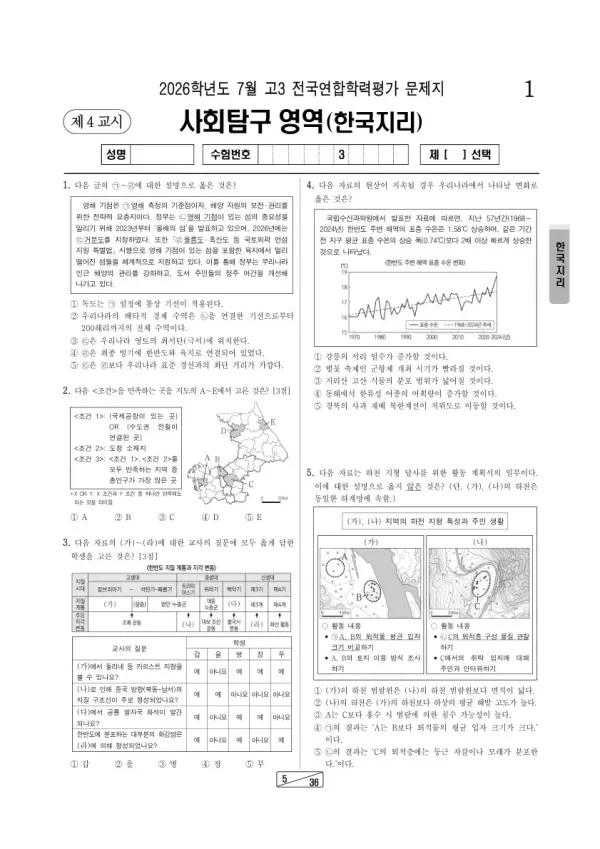 2026년 7월 고3 학평(인천) 한국지리