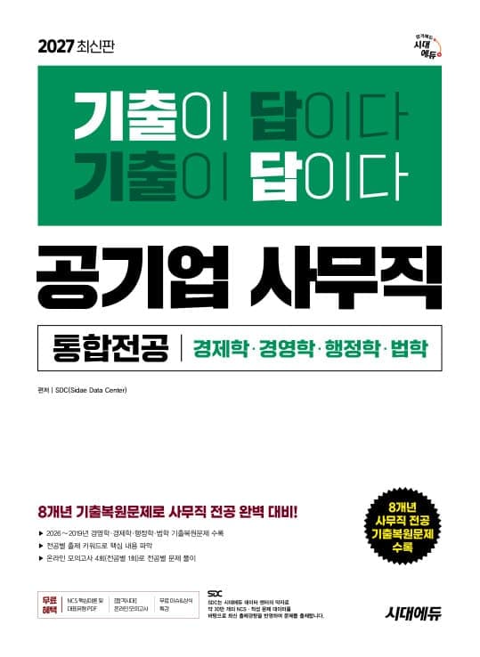 2027 최신판 시대에듀 기출이 답이다! 공기업 사무직 통합전공(경영학/경제학/행정학/법학)
