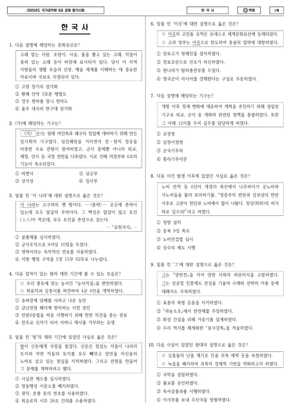 2025년 국가공무원 9급 한국사