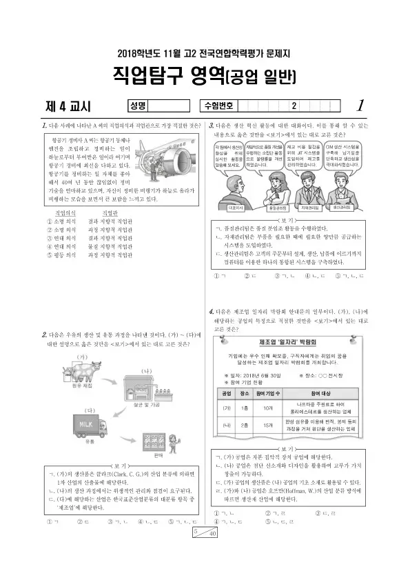 2018년 11월 고2 학평(경기) 공업 일반