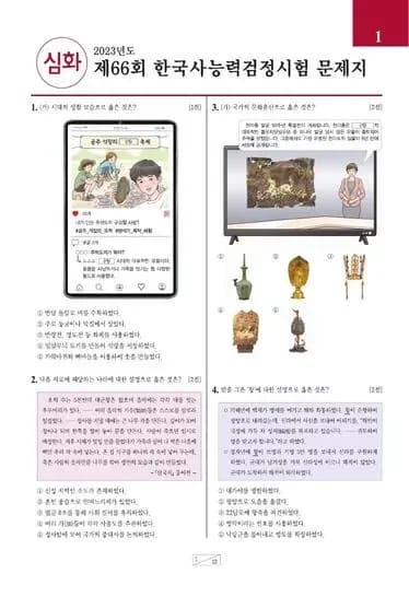 제66회 한국사능력검정시험 심화