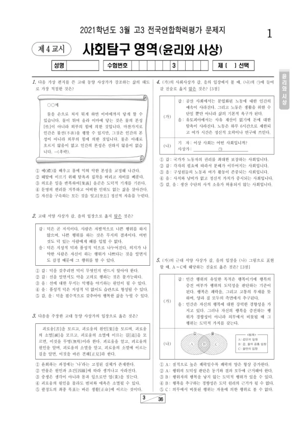 2021년 3월 고3 사회탐구 윤리와 사상
