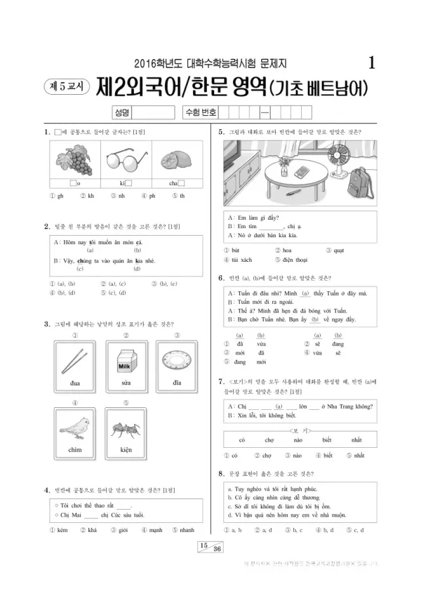 2016학년도 수능 기초베트남어I