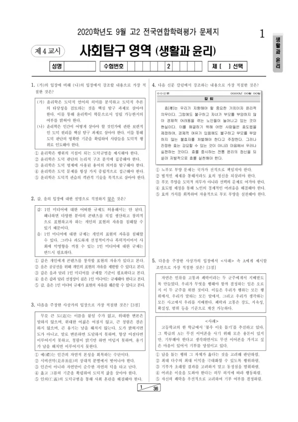 2020년 9월 고2 사회탐구 생활과 윤리