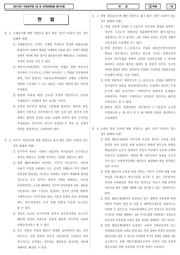 2021년 제2회 지방공무원 7급 헌법 (B)