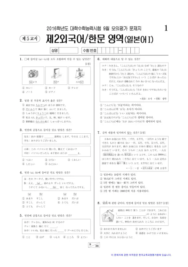 2016학년도 9월 모평(평가원) 일본어I