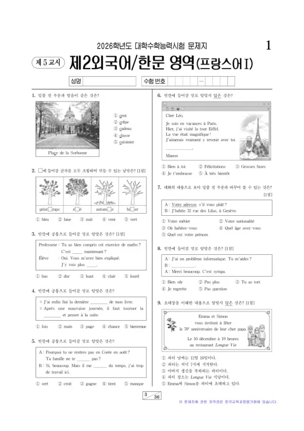2026학년도 수능 프랑스어I