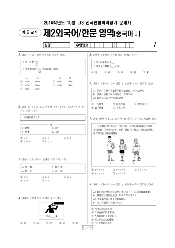 2014년 10월 고3 학평(서울) 중국어I