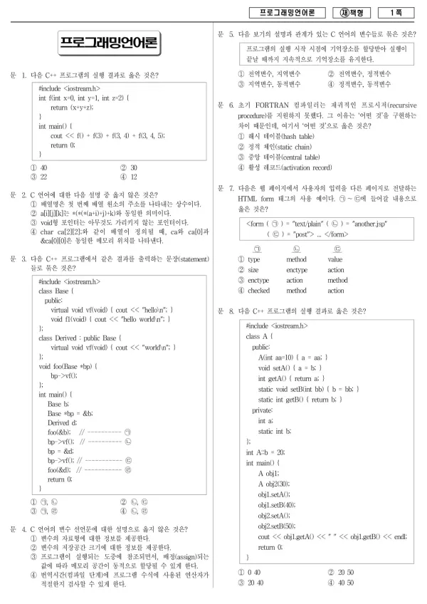 2013년 국가공무원 9급 프로그래밍언어론 (재)