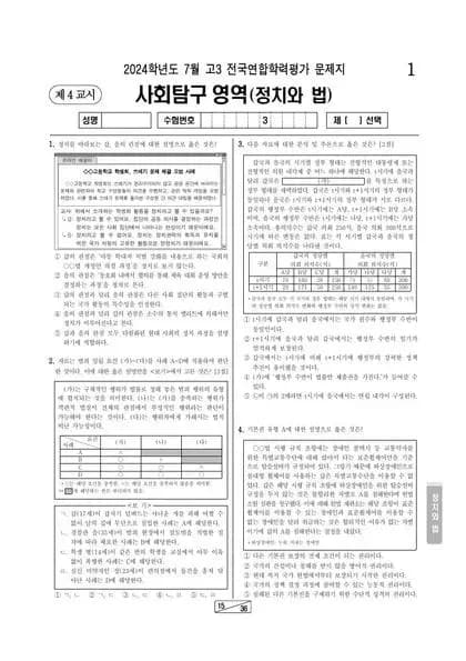 2024년 7월 고3 사회탐구 정치와 법