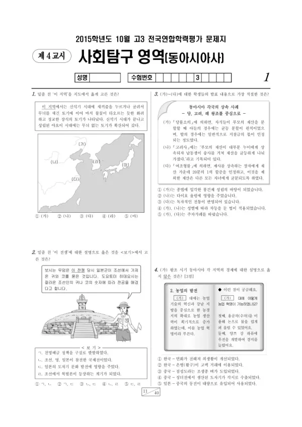 2015년 10월 고3 학평(서울) 동아시아사