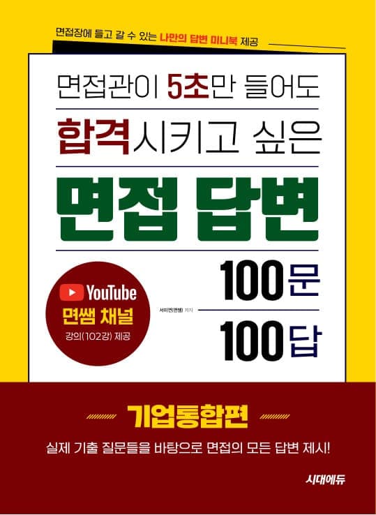 면접관이 5초만 들어도 합격시키고 싶은 면접 답변 100문 100답 [기업통합편]