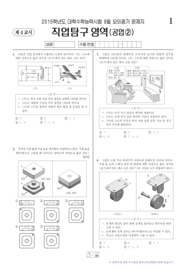 2015학년도 9월 모평(평가원) 공업2