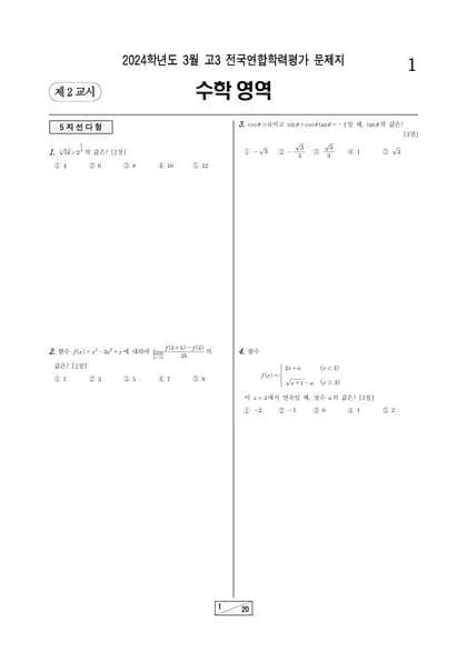 2024년 3월 고3 수학 미적분 썸네일 이미지