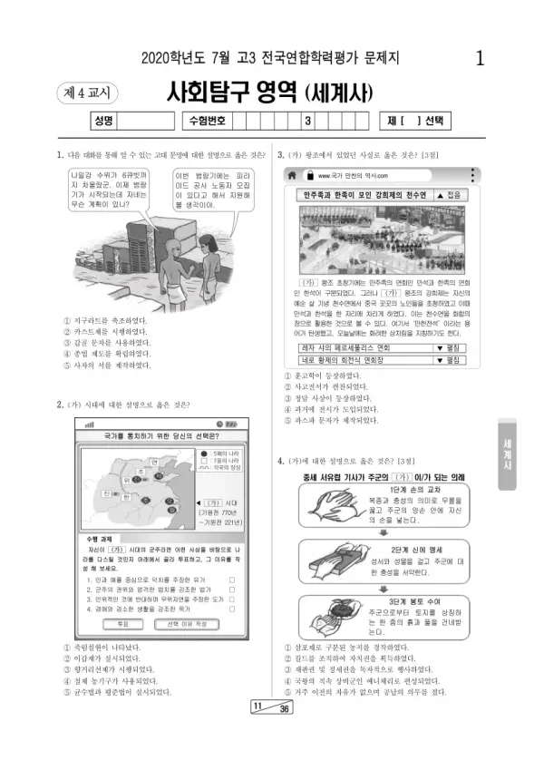 2020년 7월 고3 학평(인천) 세계사