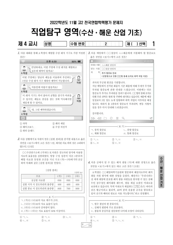 2022년 11월 고2 학평(경기) 수산·해운 산업 기초