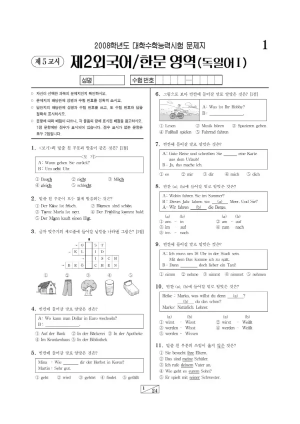 2008학년도 수능 독일어I