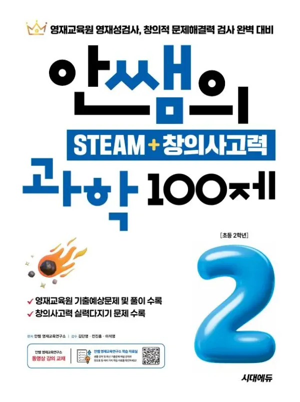 안쌤의 STEAM + 창의사고력 과학 100제 초등 2학년