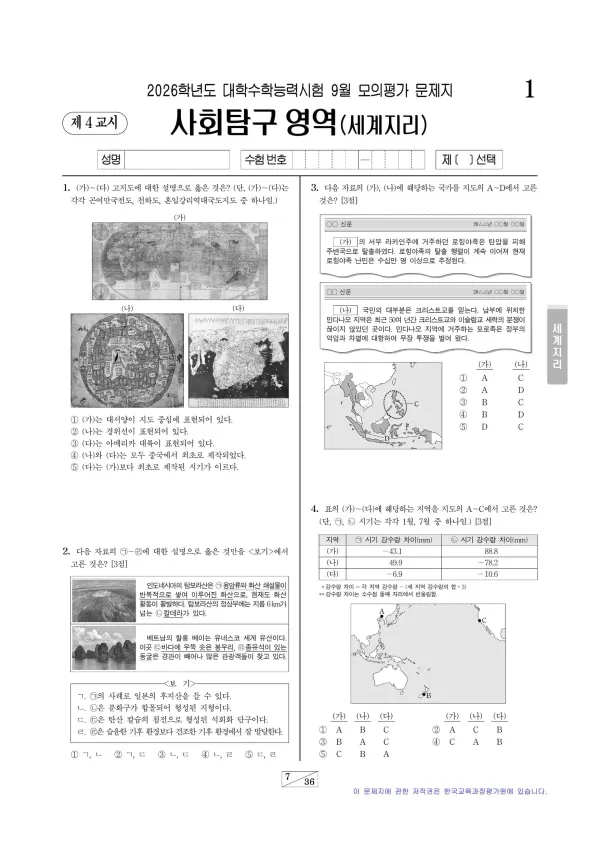 2026년 9월 고3 세계지리