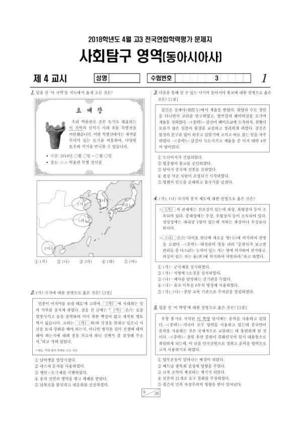 2018년 4월 고3 학평(경기) 동아시아사