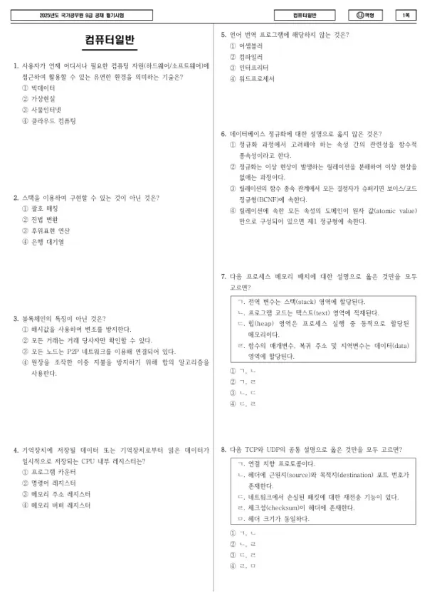 2025년 국가공무원 9급 컴퓨터일반 (나)