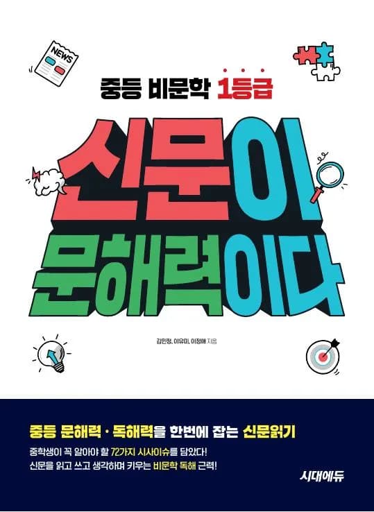 신문이 문해력이다 이미지