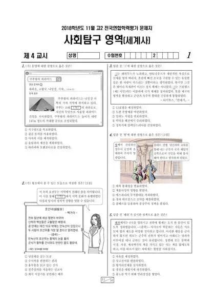2018년 11월 고2 사회탐구 세계사