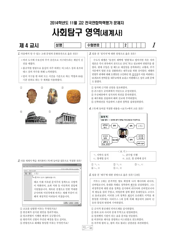2014년 11월 고2 학평(경기) 세계사