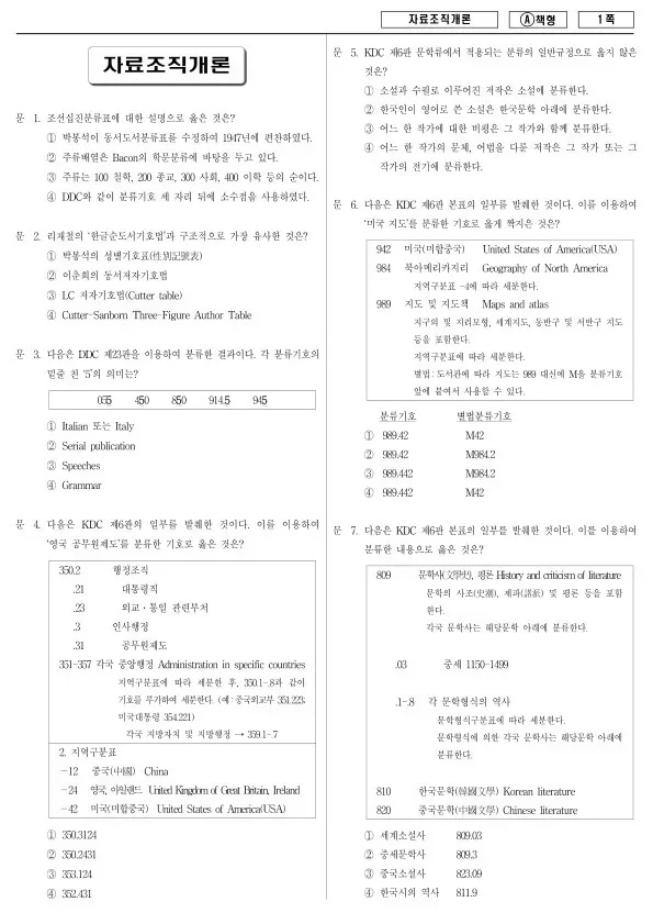 2017년 지방공무원 9급 자료조직개론 (A)