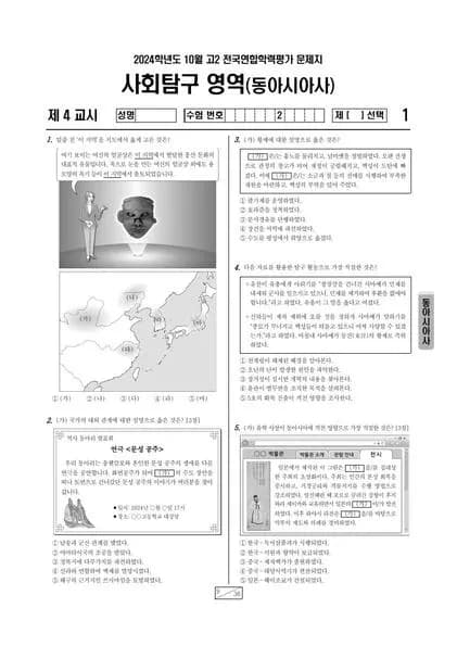 2024년 10월 고2 사회탐구 동아시아사 썸네일 이미지